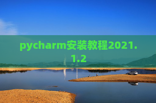 pycharm安装教程2021.1.2