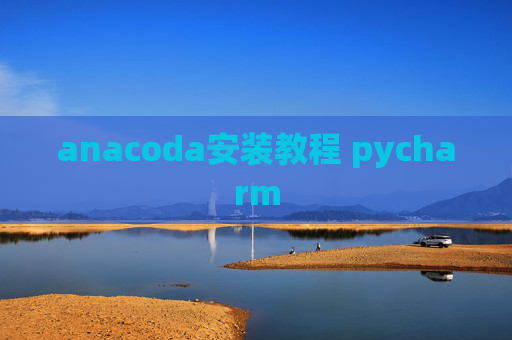 anacoda安装教程 pycharm