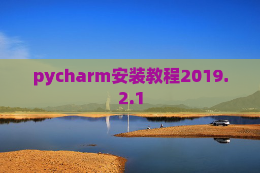 pycharm安装教程2019.2.1